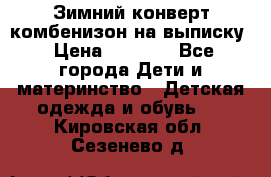 Зимний конверт комбенизон на выписку › Цена ­ 1 500 - Все города Дети и материнство » Детская одежда и обувь   . Кировская обл.,Сезенево д.